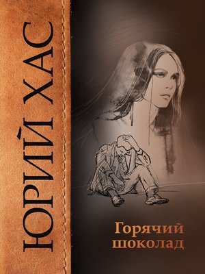 cover image of Горячий шоколад